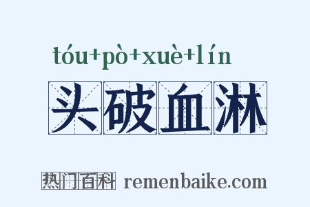 头破血淋是什么意思的图片